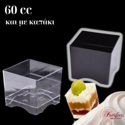 Ποτηράκι τετράγωνο 60cc