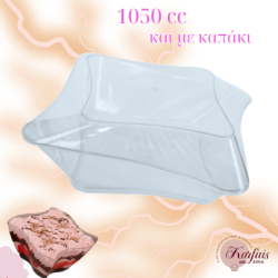 Μπωλ τετράπλευρο κυματιστό 1050cc