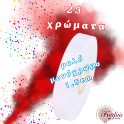 Κορδέλα μονόχρωμη 1,5cm σε ρολό