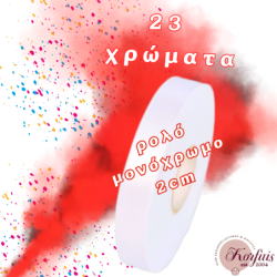 Κορδέλα μονόχρωμη 2cm σε ρολό