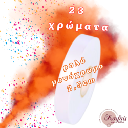 Κορδέλα μονόχρωμη 2,5cm σε ρολό