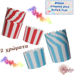Φόρμα χάρτινη ατομική ριγέ 6x5x4,7cm