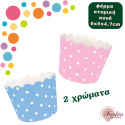 Φόρμα χάρτινη ατομική πουά 6x5x4,7cm