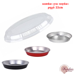 Καπάκι πλαστικό για ταψάκι ρηχό 22cm