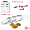 Ταψί Βηρυτού σινί