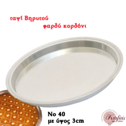 Ταψί Βηρυτού φαρδύ κορδόνι