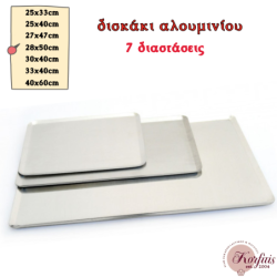 Δίσκος παρουσίασης αλουμινίου