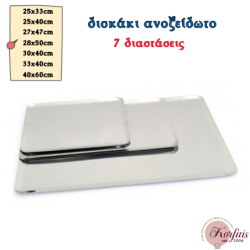 Δίσκος παρουσίασης ανοξείδωτος