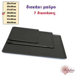 Δίσκος παρουσίασης μαύρος