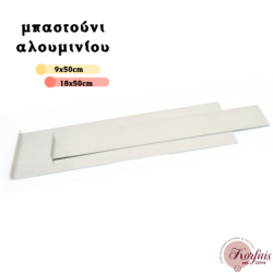 Μπαστούνι αλουμινίου