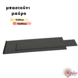 Μπαστούνι μαύρο
