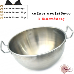 Καζάνι ανοξείδωτο