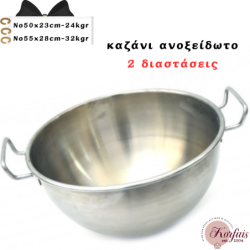 Καζάνι ανοξείδωτο