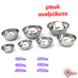 Μπωλ ανοξείδωτο