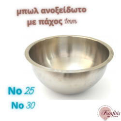 Μπωλ ανοξείδωτο πάχους 1mm