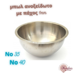 Μπωλ ανοξείδωτο πάχους 1mm