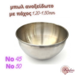 Μπωλ ανοξείδωτο πάχους 1,20-1,50mm