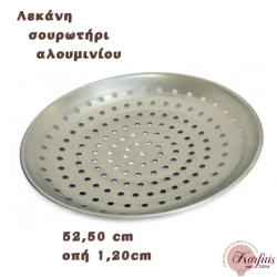Λεκάνη σουρωτήρι αλουμινίου