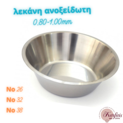 Λεκάνη ανοξείδωτη πάχους 0,80-1mm