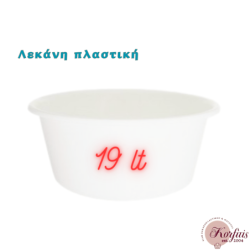 Λεκάνη πλαστική 19lt