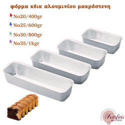 Φόρμα κέικ αλουμινίου μακρόστενη