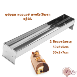 Φόρμα κορμού οβάλ ανοξείδωτη