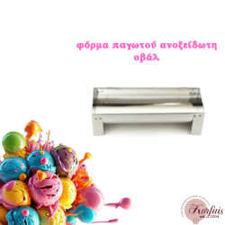 Φόρμα παγωτού οβάλ ανοξείδωτη
