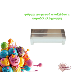 Φόρμα παγωτού παραλληλόγραμη ανοξείδωτη