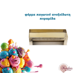 Φόρμα παγωτού πυραμίδα ανοξείδωτη