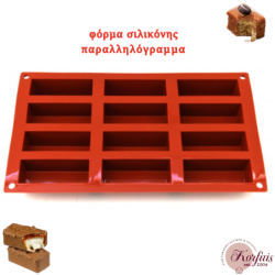Φόρμα σιλικόνης παραλληλόγραμμα