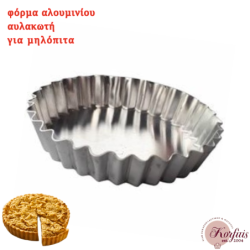 Φόρμα αλουμινίου αυλακωτή για μιλόπιτα