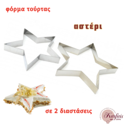 Φόρμα τούρτας αστέρι ανοξείδωτη