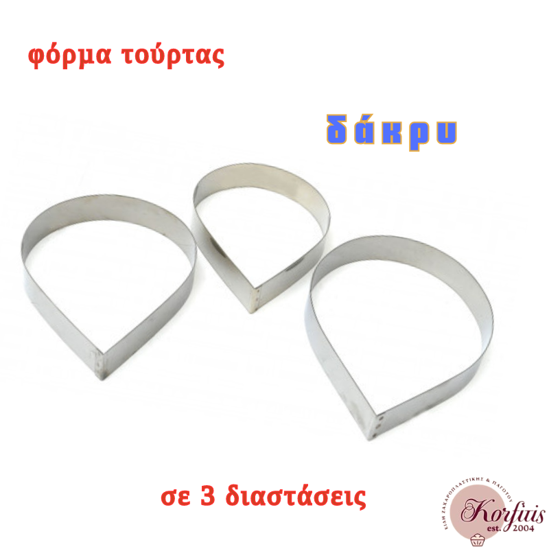 Φόρμα τούρτας δάκρυ ανοξείδωτη