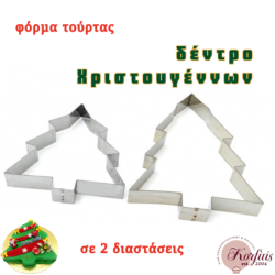 Φόρμα τούρτας Χριστουγεννιάτικο δέντρο ανοξείδωτη