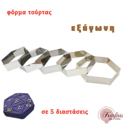 Φόρμα τούρτας εξάγωνη ανοξείδωτη