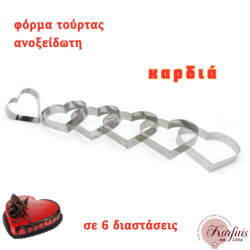 Φόρμα τούρτας καρδιά ανοξείδωτη