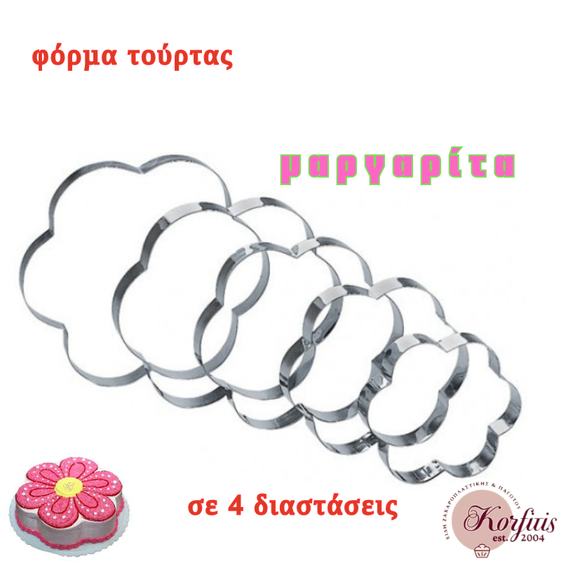 Φόρμα τούρτας μαργαρίτα ανοξείδωτη