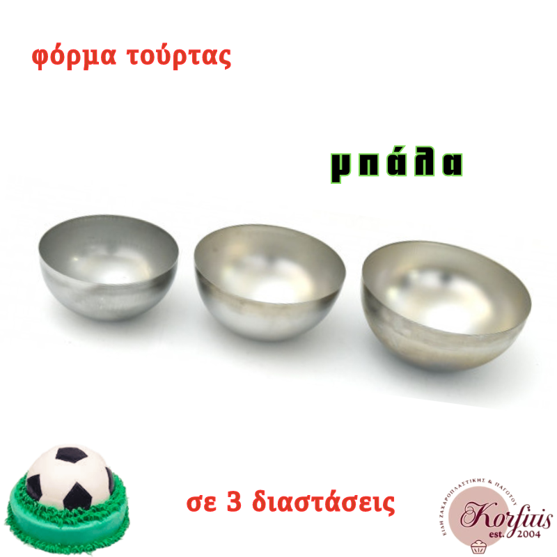 Φόρμα τούρτας μπάλα ανοξείδωτη