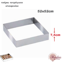 Τσέρκι-στεφάνι αλουμινίου τετράγωνο 52cm
