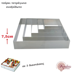 Τσέρκι-στεφάνι ανοξείδωτο τετράγωνο