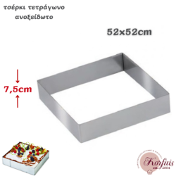 Τσέρκι-στεφάνι ανοξείδωτο τετράγωνο 52cm