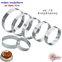 Τσέρκι-στεφάνι ανοξείδωτο με ύψος 4cm