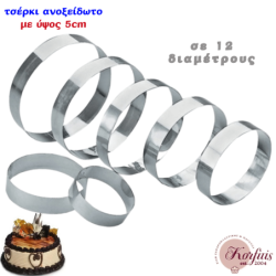 Τσέρκι-στεφάνι ανοξείδωτο με ύψος 5cm