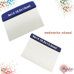 Σπάτουλα πλακέ