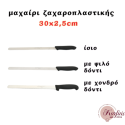 Μαχαίρι ζαχαροπλαστικής 30x2,5cm