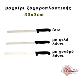 Μαχαίρι ζαχαροπλαστικής 30x3cm