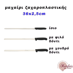 Μαχαίρι ζαχαροπλαστικής 36x2,5cm