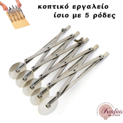 Κοπτικό εργαλείο με 5 ροδάκια ίσιο