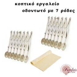 Κοπτικό εργαλείο με 7 ροδάκια οδοντωτό