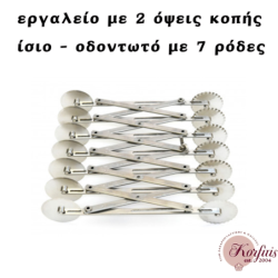 Κοπτικό εργαλείο διπλής όψης (ίσιο & οδοντωτό)